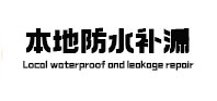 陕州本地防水补漏